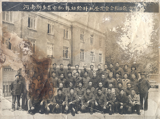 1984年，老董事長賀國興任新鄉(xiāng)縣振動設(shè)備總廠第一任廠長，并組織了新鄉(xiāng)縣第一個振動設(shè)備技術(shù)鑒定會，同與會領(lǐng)導(dǎo)劉源（時任新鄉(xiāng)縣委書記）、相關(guān)專家合影