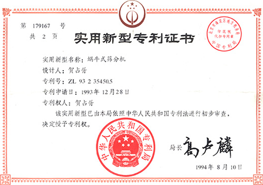 1994年，蝸牛式篩分機(jī)專利ZL93 2 35450.5