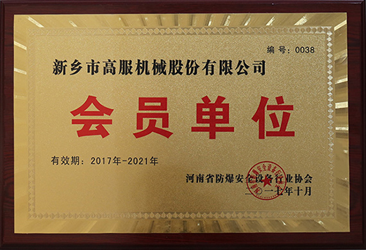 2017年，河南省防爆安全設(shè)備行業(yè)協(xié)會會員單位