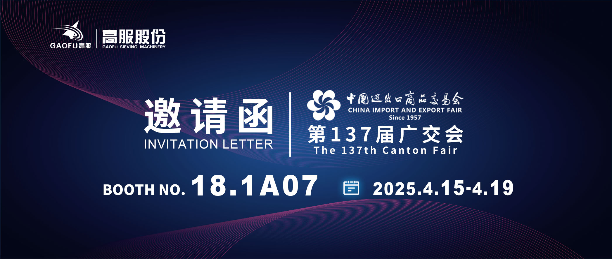 邀請函丨2025高服股份邀您共赴第137屆廣交會！誠邀蒞臨D區(qū)18.1A07展位~