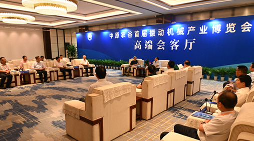 行業(yè)大咖齊聚新鄉(xiāng)！出席中原農(nóng)谷首屆振動機(jī)械產(chǎn)業(yè)博覽會領(lǐng)導(dǎo)嘉賓開展座談