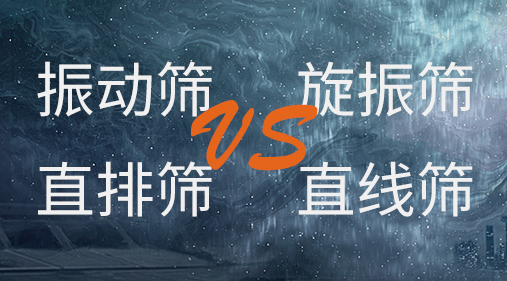 振動篩和旋振篩、搖擺篩、直排篩、直線篩區(qū)別