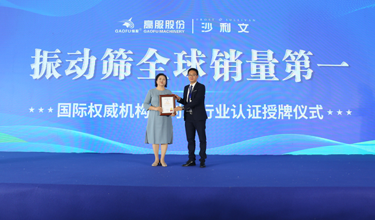 2023年振動篩全球銷量第一！沙利文授予高服股份市場地位確認證書