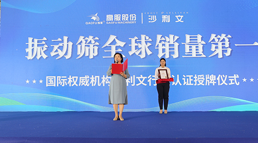 2023年振動(dòng)篩全球銷量第一！沙利文授予高服股份市場(chǎng)地位確認(rèn)證書(shū)