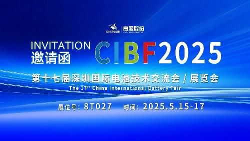 展會邀請 | CIBF2025國際電池技術(shù)展覽會，誠邀您蒞臨高服展位8T027！