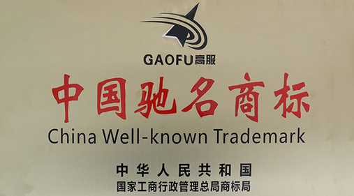 喜訊，高服商標(biāo)被評(píng)定為“中國(guó)馳名商標(biāo)”