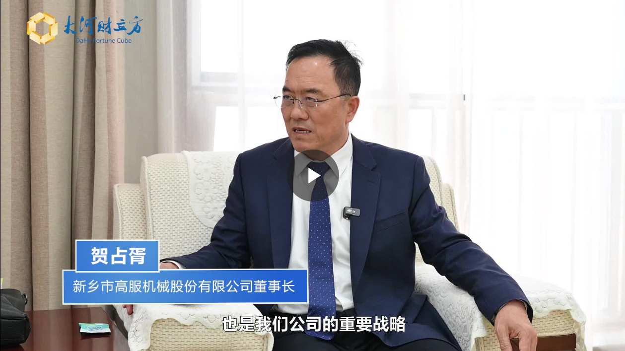 【大河財(cái)立方】數(shù)智賦能，高服股份打造振動(dòng)篩分產(chǎn)業(yè)新增長(zhǎng)極  新鄉(xiāng)振動(dòng) 向“智”而行